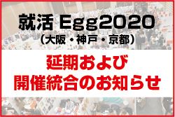 【就活Egg2020(大阪・神戸・京都)】延期および開催統合のお知らせ