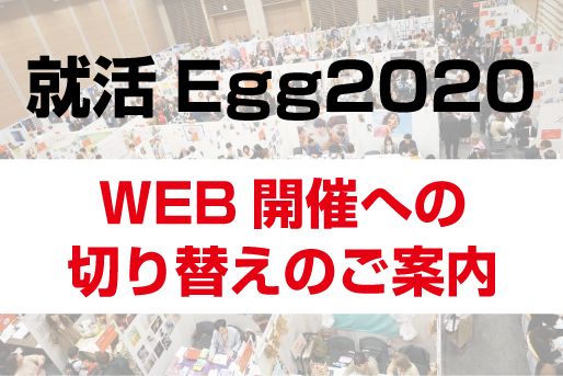 【就活Egg2020(大阪・神戸・京都)】WEB開催への変更のお知らせ